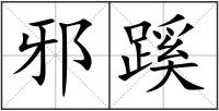 邪蹊