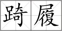 踦履
