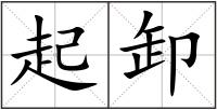 起卸