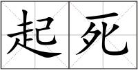 起死