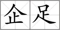 企足