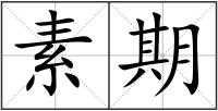 素期
