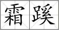霜蹊