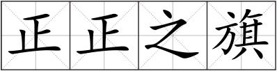 正正之旗
