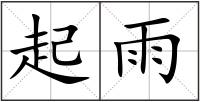 起雨