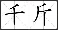 千斤
