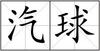 汽球
