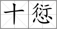 十愆