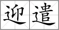 迎遣