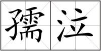 孺泣