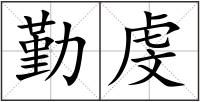 勤虔
