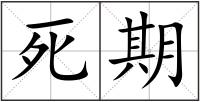 死期