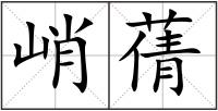 峭蒨