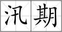 汛期