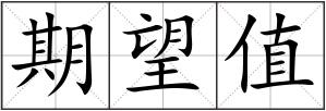 期望值