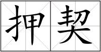 押契