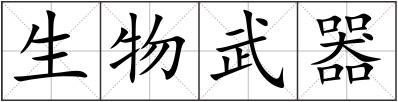 生物武器