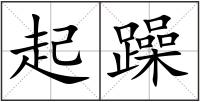 起躁