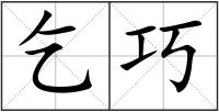 乞巧