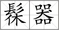 髹器