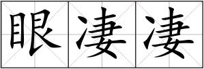 眼凄凄