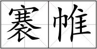 褰帷