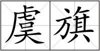 虞旗