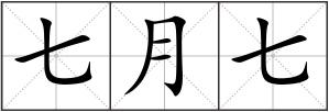 七月七