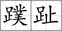 蹼趾