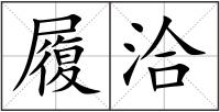 履洽