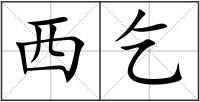 西乞