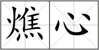 燋心