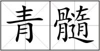 青髓