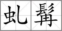 虬髯
