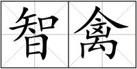 智禽