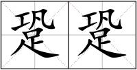 跫跫