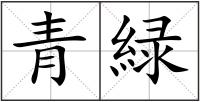 青緑