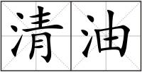 清油