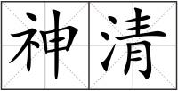 神清