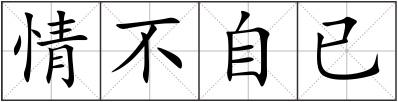 情不自已