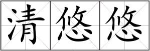 清悠悠