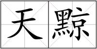 天黥
