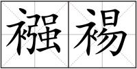 襁裼