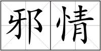 邪情