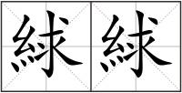 絿絿