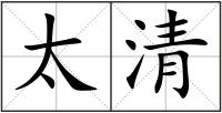 太清
