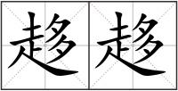 趍趍