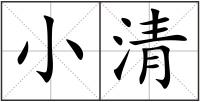 小清