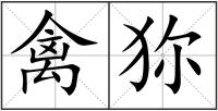 禽狝