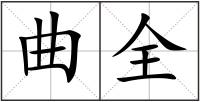 曲全